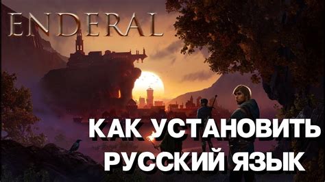 Как включить русский язык в Enderal Forgotten Stories на ПК?