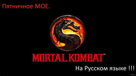 Как включить русский язык в Mortal Kombat 9: подробная инструкция