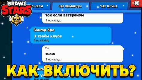 Как включить текстовый чат в Brawl Stars: подробная инструкция