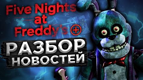 Как влияет соответствие системных требований на игровой процесс в FNAF Plus?