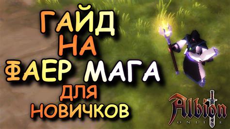 Как выбрать лучшего мага в игре Albion Online: гайд для новичков