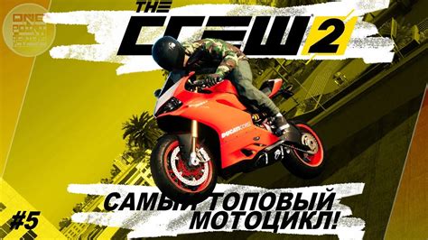 Как выбрать самый быстрый мотоцикл в The Crew 2