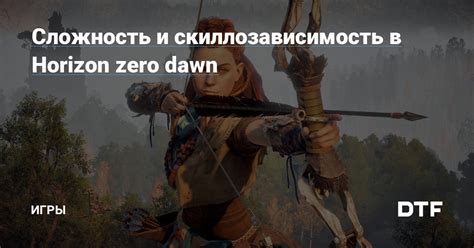 Как выбрать сложность игры в Horizon Zero Dawn