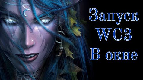 Как запустить Warcraft 3 в оконном режиме: инструкция