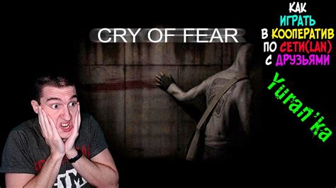 Как играть вместе с друзьями в Cry of Fear?