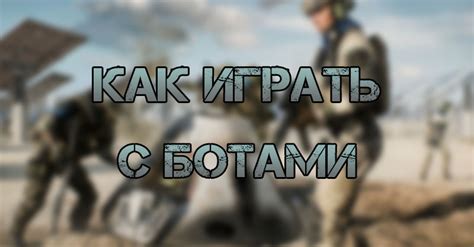 Как играть с ботами в Battlefield 5