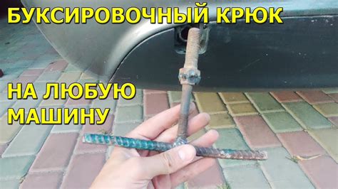 Как извлечь буксировочный крюк из машины и установить его на место?