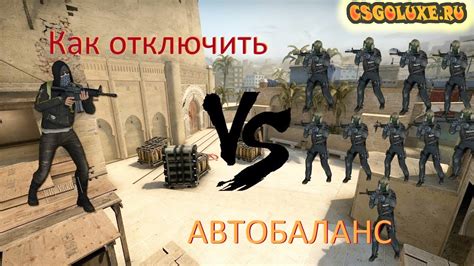 Как изменить баланс команд в CS:GO?