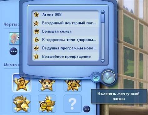 Как изменить мечту в Sims 3?