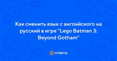 Как изменить язык в игре Lego Batman: пошаговая инструкция