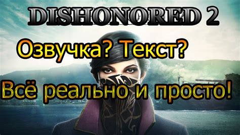 Как изменить язык озвучки в Dishonored?