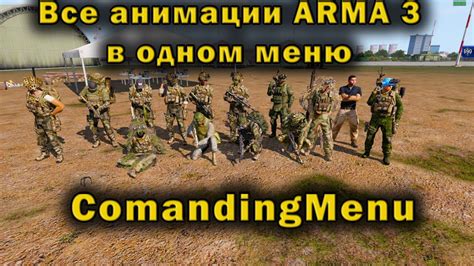 Как использовать анимации в ARMA 3