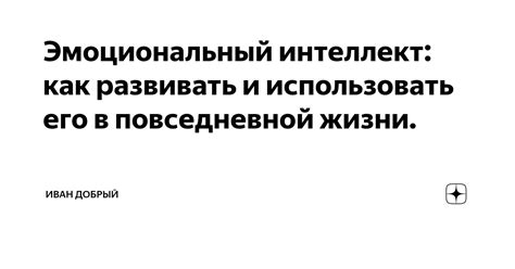 Как использовать бяшки в повседневной жизни?