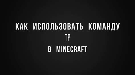 Как использовать команду /tp для быстрой телепортации в Майнкрафте?