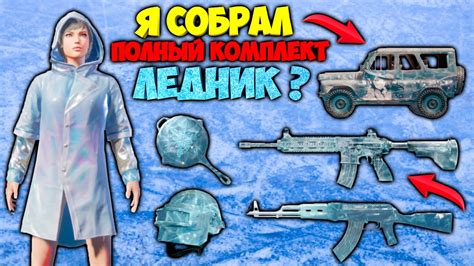 Как использовать ледник в пользу своей команды в PUBG Mobile?