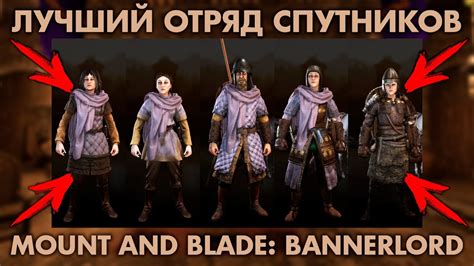 Как использовать спутников в бою в Mount and Blade: огнем и мечом