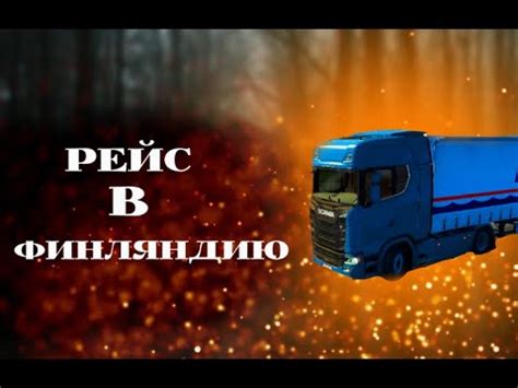 Как найти Финляндию на карте ETS 2?