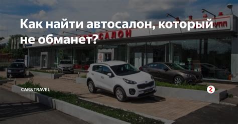 Как найти автосалон