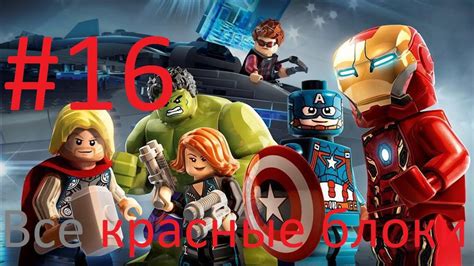 Как найти красные блоки в игре LEGO Marvel Avengers?