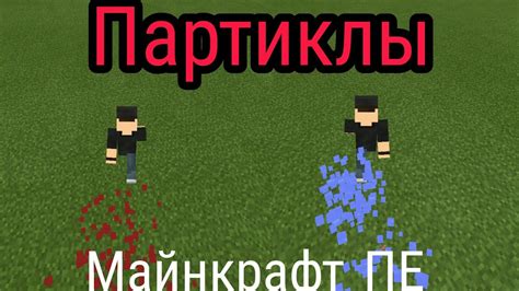 Как настроить партиклы для ПВП в Minecraft