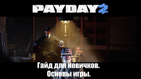 Как начать игру в Payday 2?