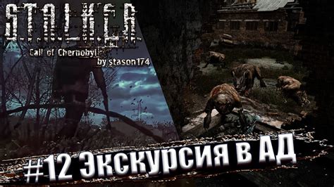 Как обойти опасности на экскурсии в ад Call of Chernobyl