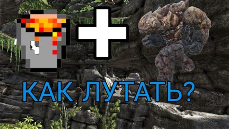 Как победить лавового голема в Ark: стратегия