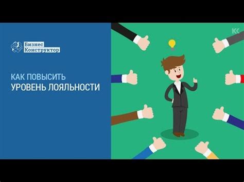 Как повысить уровень лояльности кандидата?