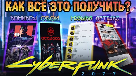 Как получить бонусный контент в Cyberpunk 2077?