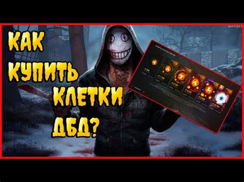 Как получить золотые клетки в Dead by Daylight бесплатно?