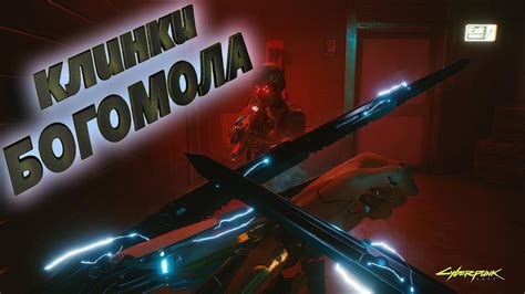 Как получить и улучшить клинки богомола в Cyberpunk 2077?