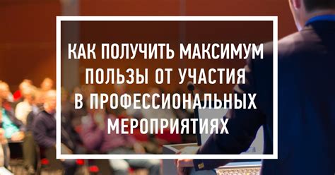 Как получить максимум пользы от наставника?