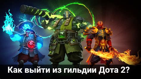 Как правильно создать гильдию в игре Dota 2: подробное руководство