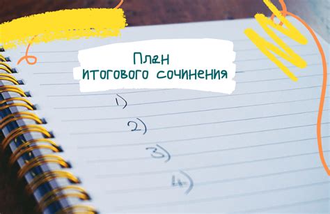 Как правильно структурировать сочинение?