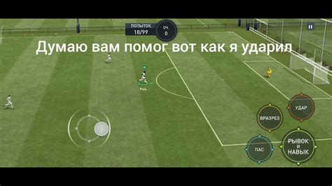 Как правильно ударить через себя в FIFA Mobile?