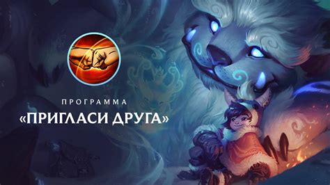 Как пригласить друга в игру League of Legends?