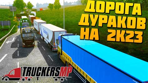 Как проехать дорогу дураков в Euro Truck Simulator 2