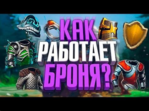 Как работает броня в Dota 2