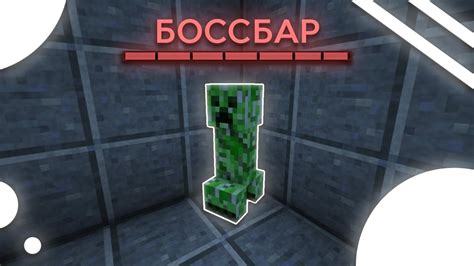 Как создать боссбар в Minecraft