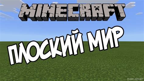 Как создать суперплоский мир в Minecraft PE?