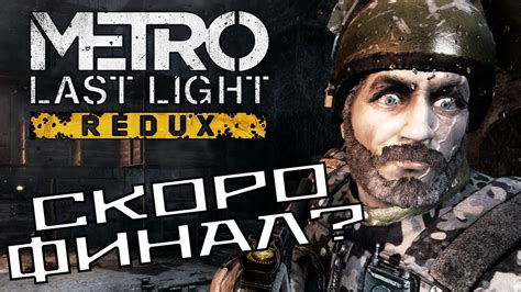 Как спасти медведицу в Metro Last Light без убийства