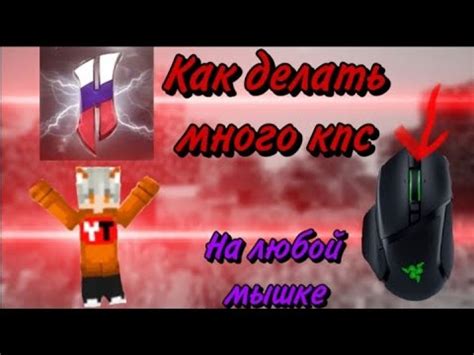 Как увеличить КПС на мышке в Minecraft?