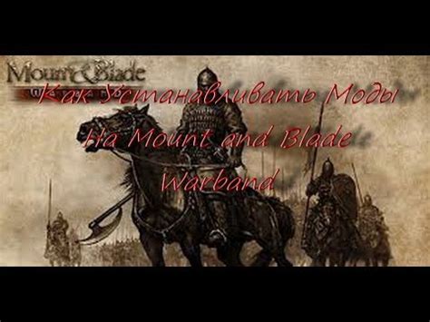 Как установить мод на Mount and Blade Warband: полное руководство