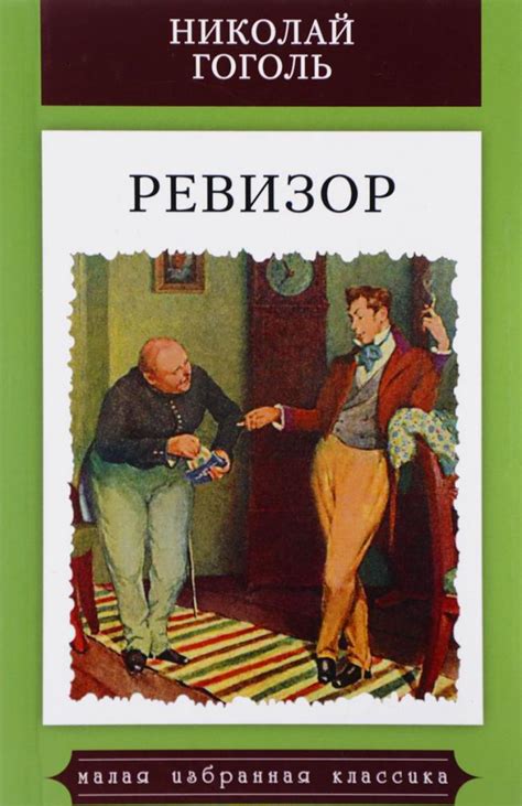 Комические сцены в комедии "Ревизор" (Н.В. Гоголь)