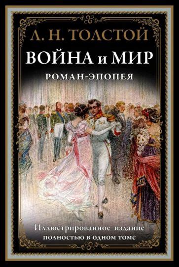 Конфликты, связанные с любовью в романе "Война и мир" Л.Н. Толстого