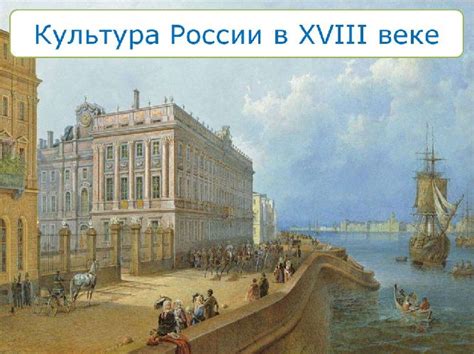 Критика социальных порядков и проблем справедливости в России XVIII века