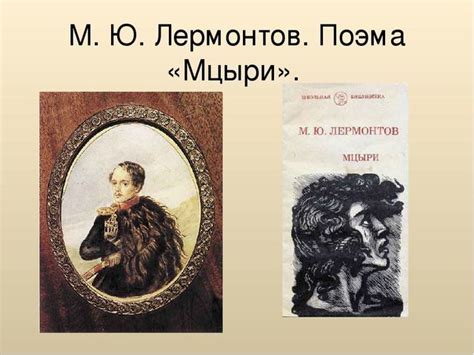 Культурные и исторические контексты в поэме Лермонтова "Мцыри"