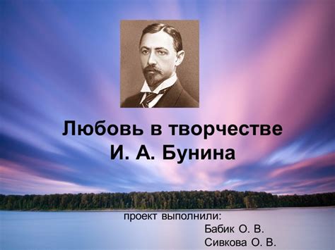 Любовь к родине в творчестве И.А. Бунина