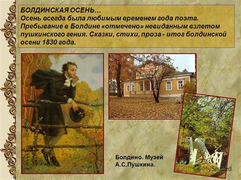 Место Болдинской осени в творчестве Пушкина
