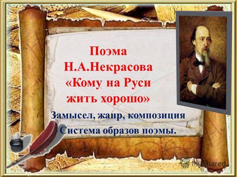 Место поэмы Н.А. Некрасова "Кому на Руси жить хорошо" в русской литературе